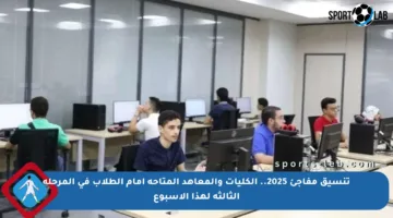 تنسيق مفاجئ 2025.. الكليات والمعاهد المتاحة أمام الطلاب في المرحلة الثالثة لهذا الأسبوع
